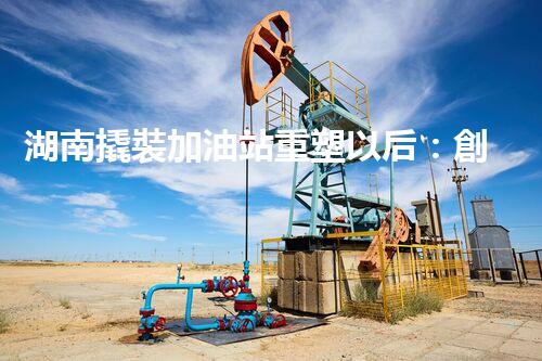 湖南撬裝加油站重塑以后：創(chuàng)新化工廠拆除技術(shù)的以后前景？